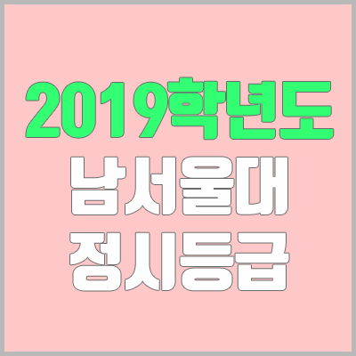 남서울대학교 정시등급 (2019학년도, 경쟁률, 충원, 추합, 예비번호)