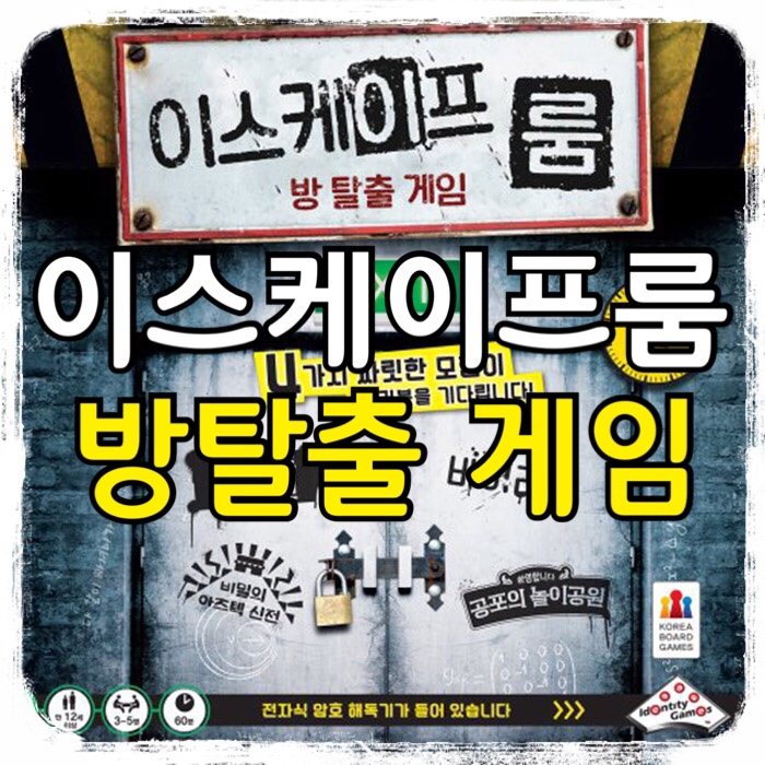  이스케이프룸 방탈출 보드게임 - 프리즌 브레이크