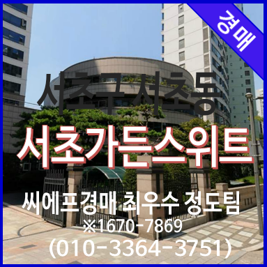  서초동아파트경매 서초동 삼성서초가든스위트