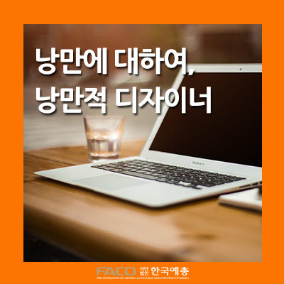  낭만에 대하여, 낭만적 디자이너