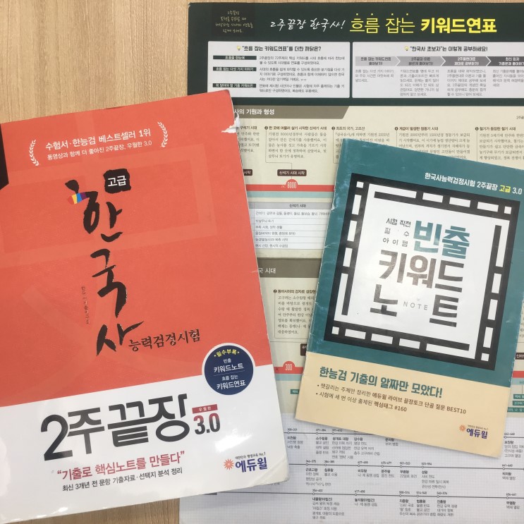한국사능력검정시험고급 에듀윌 인강으로 공부!