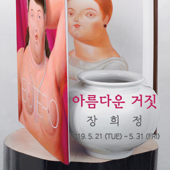  <아름다운 거짓> 장희정, 파비욘드갤러리