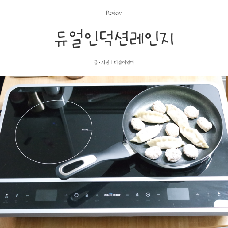  블루셰프 인덕션레인지 화력이 이렇게 좋을수가?