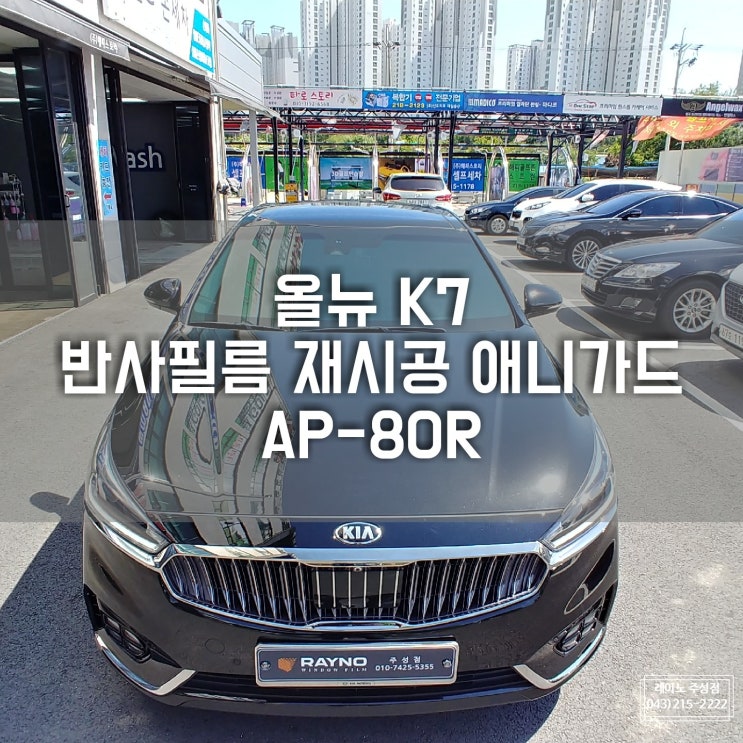  청주썬팅 " 올뉴K7 반사필름으로 재시공 " 은은한 그린빛 이쁘다.