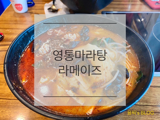 영통 맛집 ) 중국 느낌이 살아있는 영통 라메이즈 마라탕
