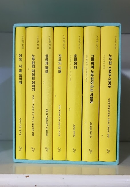  노무현 대통령 서거 10주기. 노무현 전집