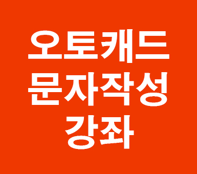 오토캐드 문자작성 오토캐드 문자작성