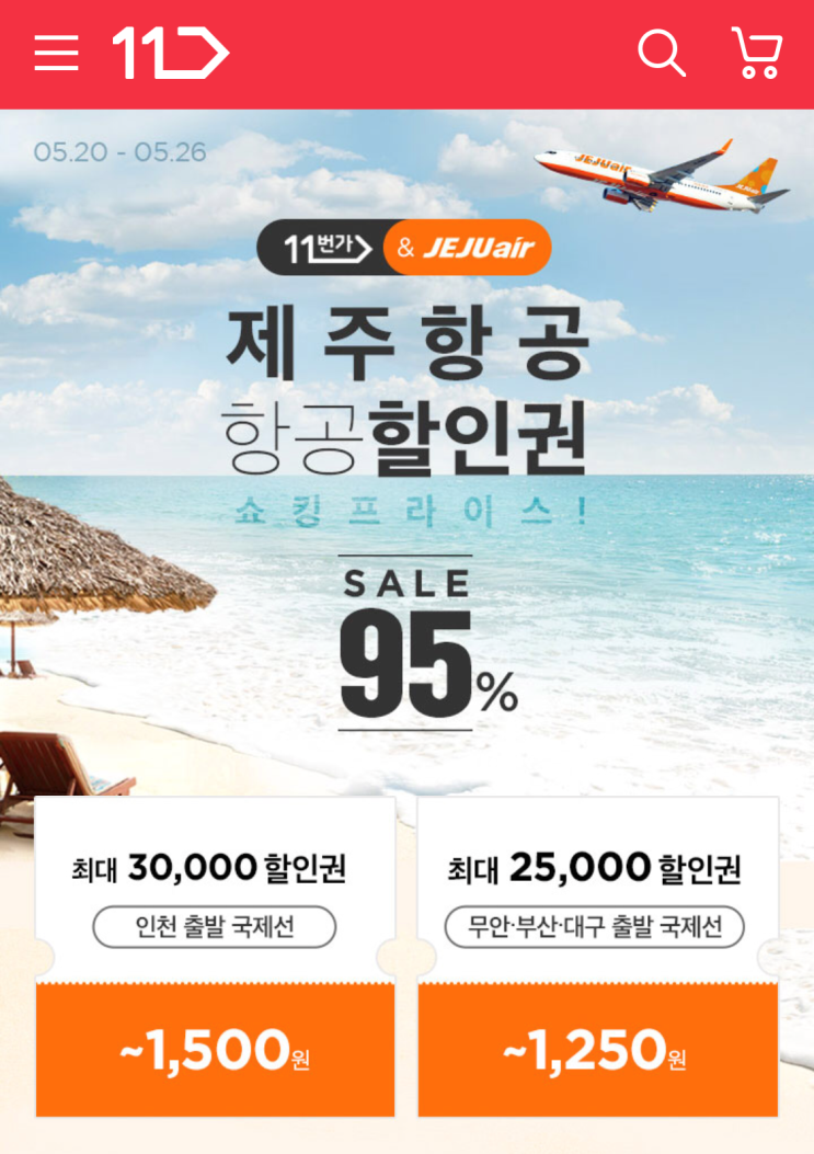  11번가, 제주항공 할인권 8종 95% 할인 판매