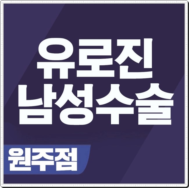  원주 정관수술과 확대수술은 바로 여기!