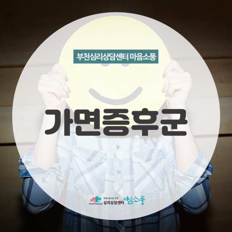 [부천 심리상담센터 마음소풍] 가면증후군 증상, 치료하려면