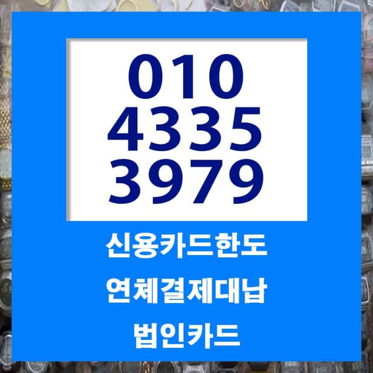  카드연체대납 최신 총 정리 입니다.