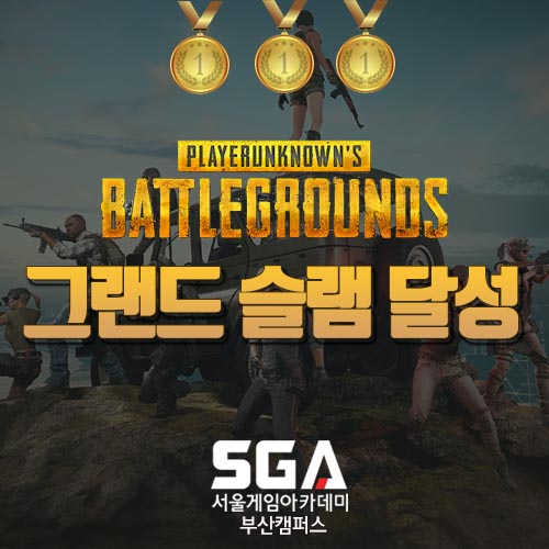  배틀그라운드대회 DPG / WEC / GGWP 우승! 배그학원은 SGA부산!