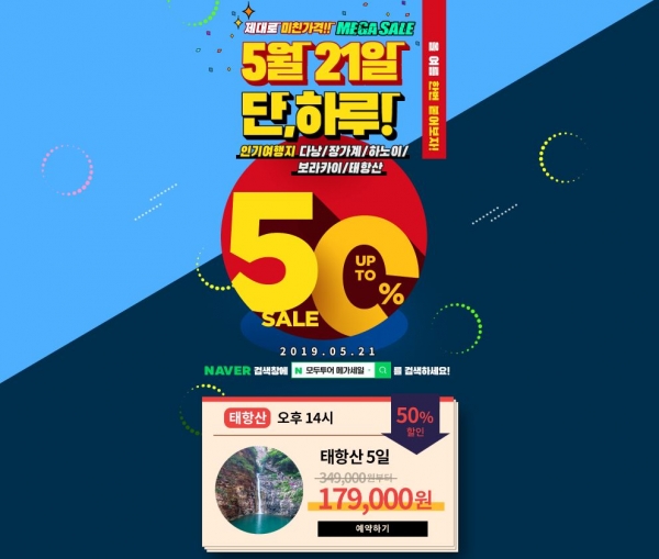  ‘모두투어 메가세일’ 동남아 여행 상품 50% 할인 ..태항산, 보라카이, 다낭 도전