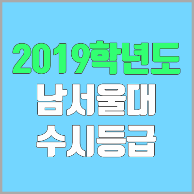 남서울대학교 수시등급 (2019학년도, 경쟁률, 충원, 추합, 예비번호)