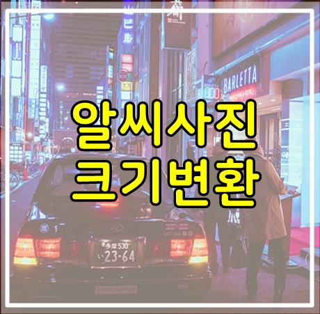  알씨사진크기변환 아주 간단하고, 편리 자주사용하네요.