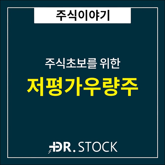  저평가우량주 뜻과 조언