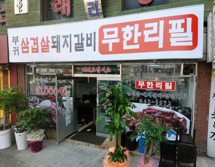  생생정보통 삼겹살 양념목살 양념게장 무제한 12000원, 인천 부귀삼겹살돼지갈비무한리필