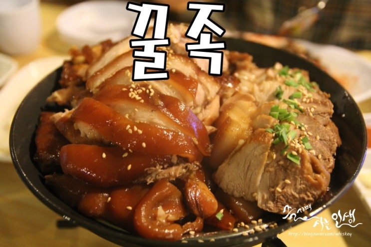  [건대 족발 맛집] 건대 족발 맛나는 꿀족