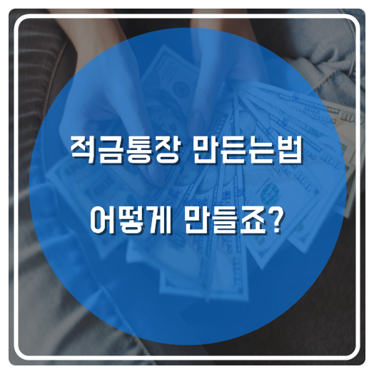  적금통장 만드는법 어떻게 만들죠?