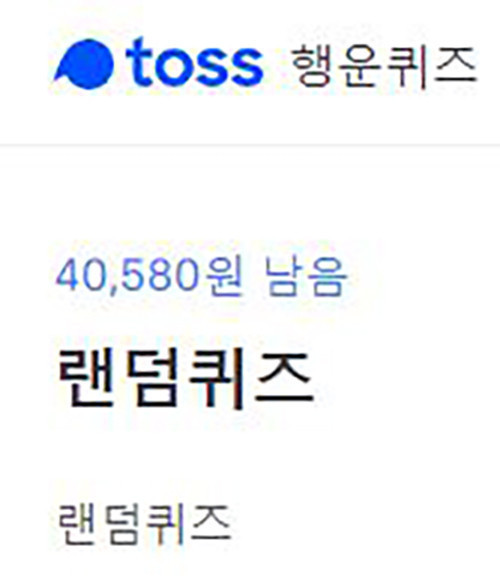 토스 랜덤퀴즈… 행운퀴즈 정답은? 토스 랜덤퀴즈… 행운퀴즈 정답은?