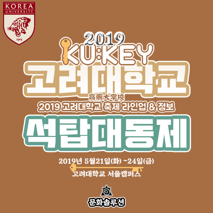  [고려대축제] 2019 고려대학교 축제 라인업 & 행사 일정