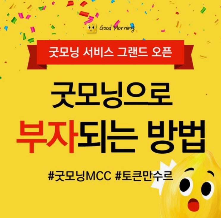  인사하고 돈버는 앱, MCC 굿모닝 알짜배기로 추천!#추천인마이코드 UM6QUBDF