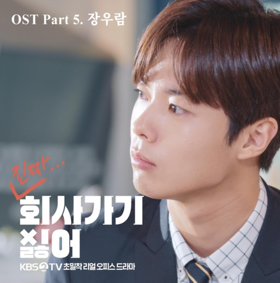  장우람_진짜 회사 가기 싫어...[KBS2_화요드라마_회사 가기 싫어_OST Part.5]