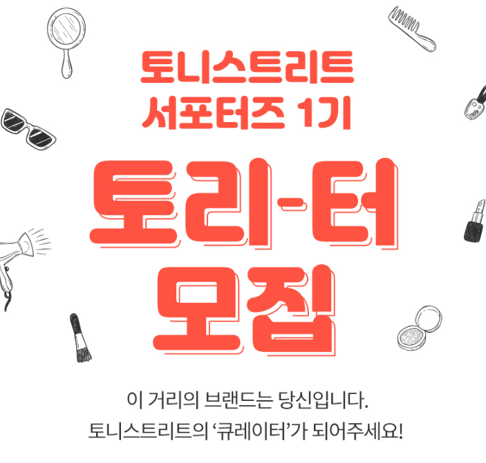  화장품 서포터즈 모집  : 토니스트리트 서포터즈 1기 토리터