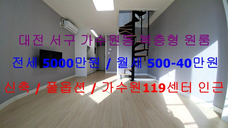 (대전 서구 가수원동) 가수원119센터 인근에 있는 신축! 저렴한 복층형 풀옵션 원룸이에요 ~ ^^
