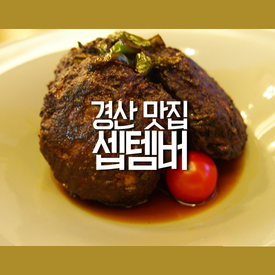  [경산맛집] 셉템버 - 분위기 좋은 경산레스토랑 추천!
