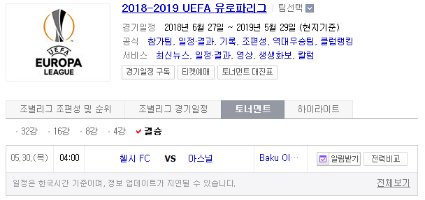  런던의 왕은 누가 될까[유로파리그 결승 - 아스널 : 첼시 프리뷰]