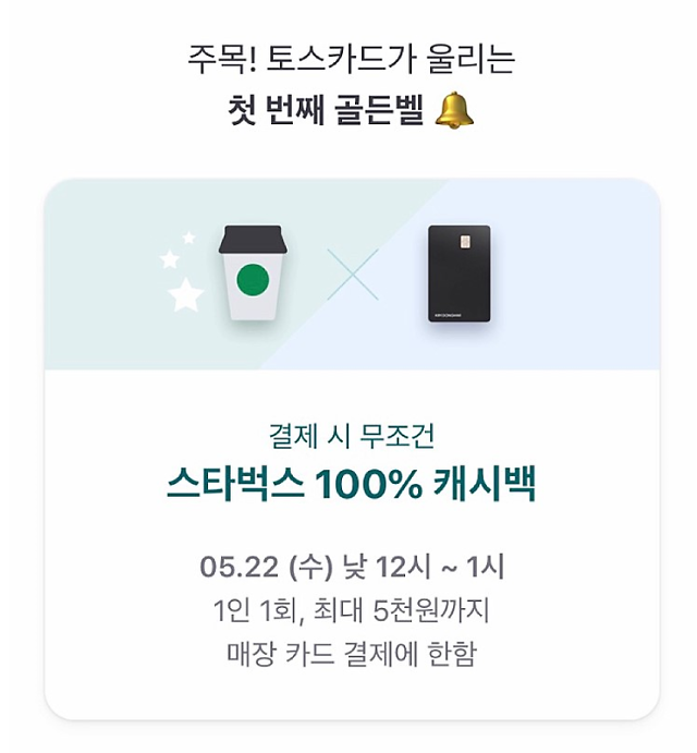  [토스]퀴즈 맞추고 스타벅스 커피 마시고 100% 캐쉬백 받자, 점심스타벅스공짜