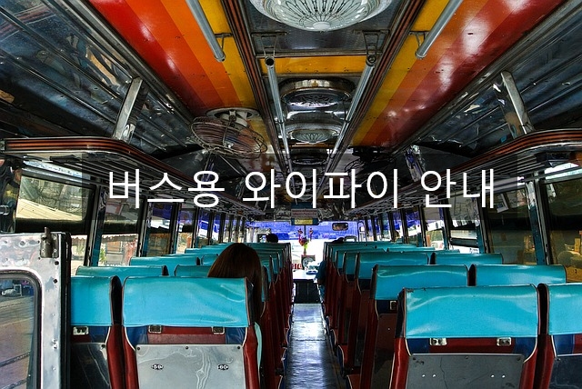  버스와이파이 설치/차량용 wifi 가입문의 / 관광버스 와이파이 요금제