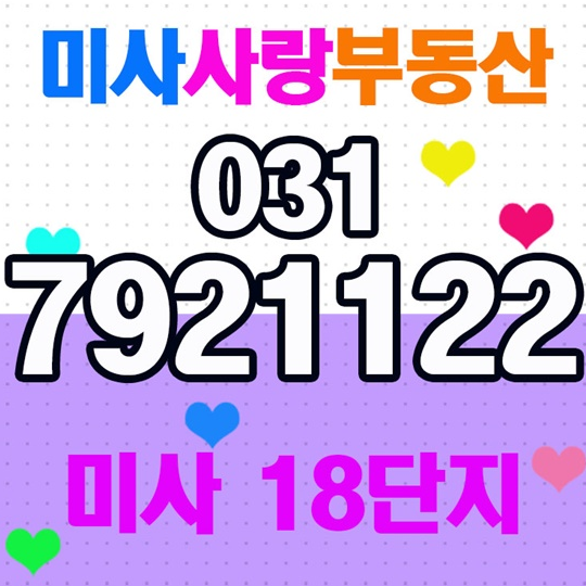  하남미사18단지 최고만을 추구하는 미사사랑부동산