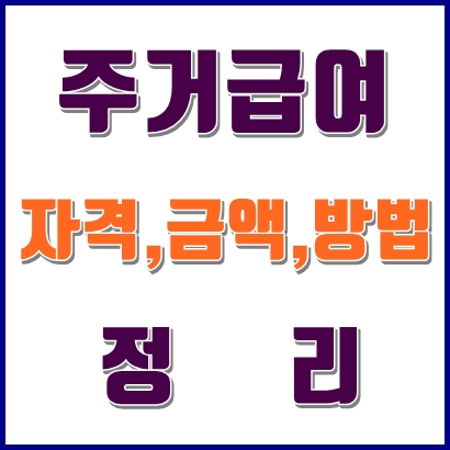  2019년 주거급여 신청자격등 모든것 정리