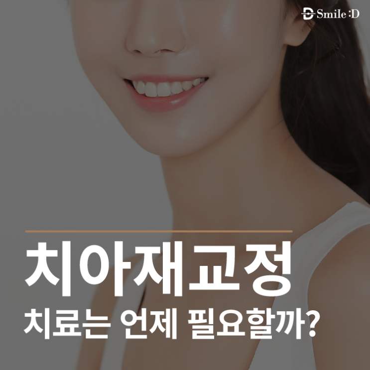  치아재교정, 치료가 필요 할 때는 언제일까요?