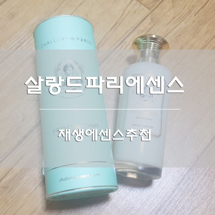  재생에센스추천:) 살랑드파리에센스 에쌍스 드 보테 오로라로 피부회복케어하기