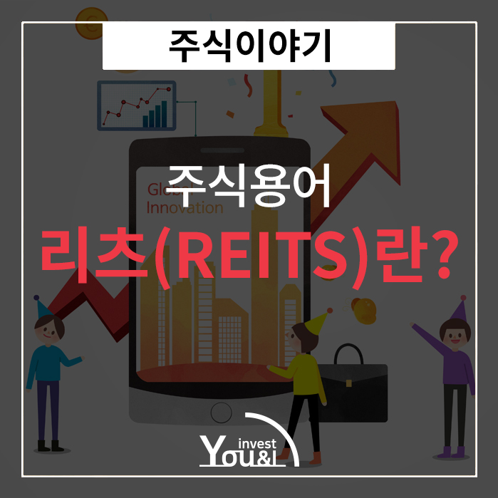  리츠(REITs)란?