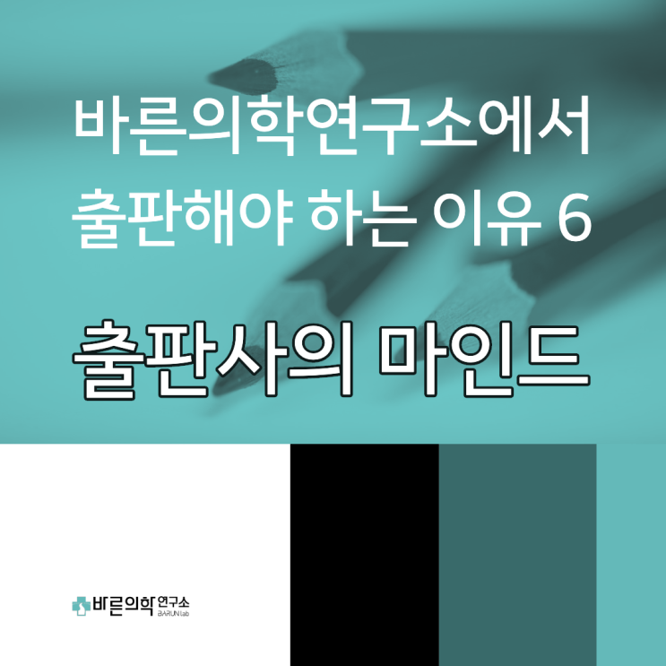  바른의학연구소에서 출판해야 하는 이유 6 : 출판사의 마인드