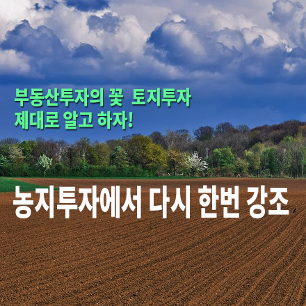  [농지/산지 활용법] 농지투자에서 다시 한번 강조