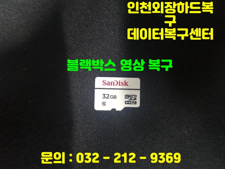  블랙박스복구, 블랙박스영상복구-인천외장하드복구 데이터복구센터