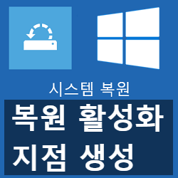 윈도우 7,8,10 복원, 복구 활성화 및 복원 지점 만들기 윈도우 7,8,10 복원, 복구 활성화 및 복원 지점 만들기