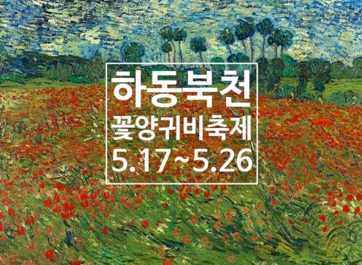  [축제]하동북천 꽃 양귀비 축제(19.05.17~19.05.26)