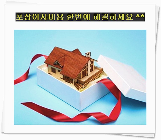  이사비교견적 저렴하게 
