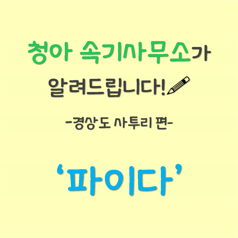 [경상도 사투리 5탄] '파이다'에 대해 알아봅시다! : 네이버 블로그