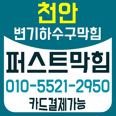  천안변기막힘,아산변기막힘,천안쌍용동 변기막힘 뚜러콜-퍼스트막힘에서 해결해드렸습니다.