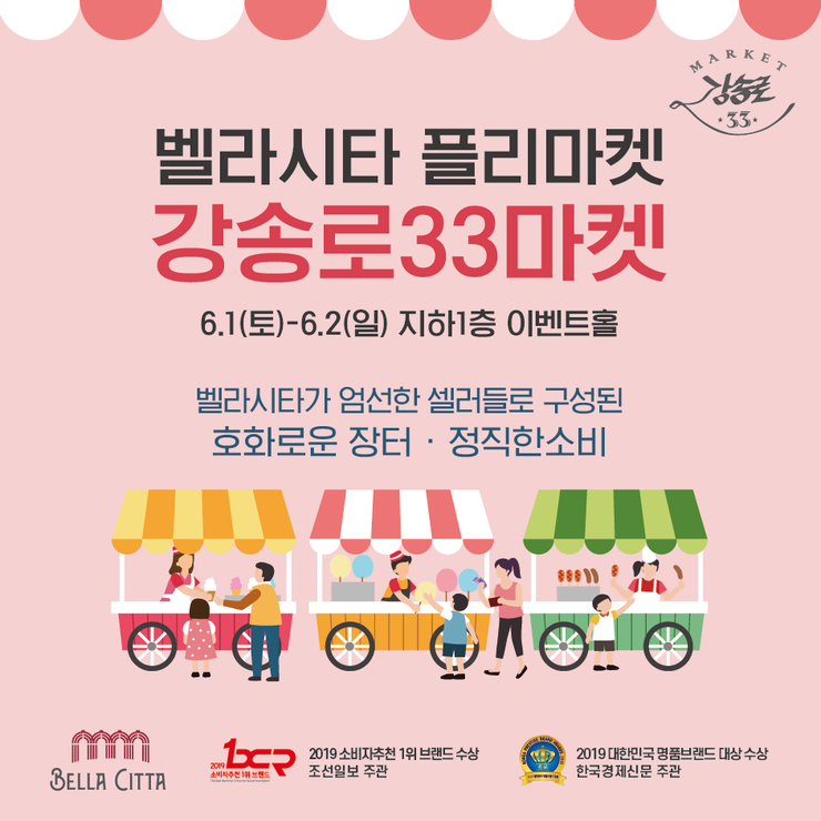 벨라시타가 직접 운영하는 플리마켓, 강송로33마켓