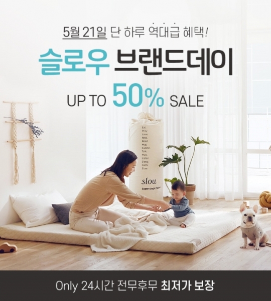  슬로우 ‘부부의 날’ 맞아 통큰 할인