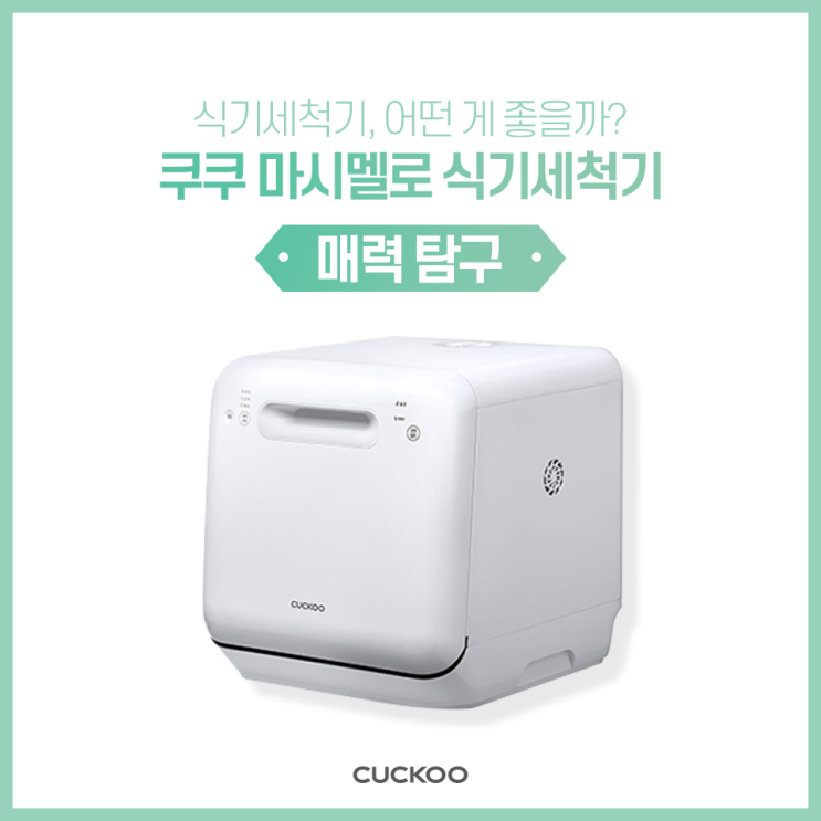  쿠쿠 마시멜로 식기세척기 CDW-A0310TW, 어떤 점이 좋을까?