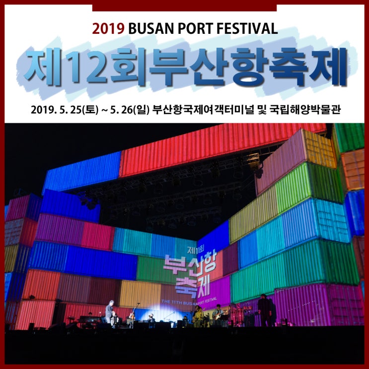 2019 제12회 부산항축제 / 부산항국제여객터미널